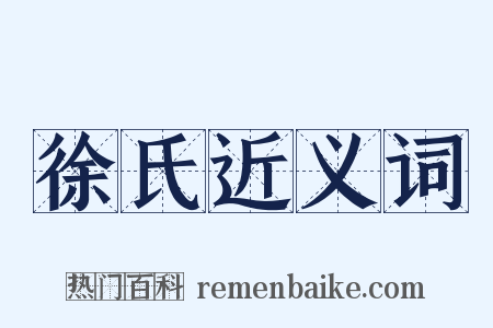 徐氏近义词是什么意思的图片